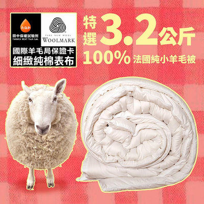 《田中保暖試驗所》3.2kg 法國100%純小羊毛被 高織密純棉表布 防竄毛 雙人6x7尺 附羊毛聲明卡 國際羊毛局認證