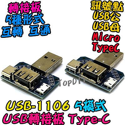TypeC【TopDIY】USB-1106 轉接板 轉接頭 刷機線 轉換 轉換板 轉接 USB Micro 接頭