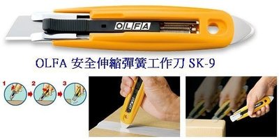 {阿治嬤｝日本 OLFA 安全伸縮彈簧工作刀 SK-9 塑膠握把