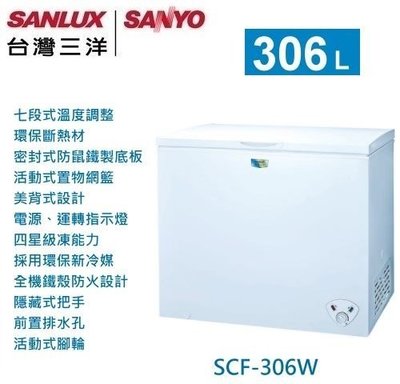 ☎來電享便宜/原廠公司貨【SANLUX 三洋】306公升臥式冷凍櫃(SCF-306W)另售(SCF-261W)