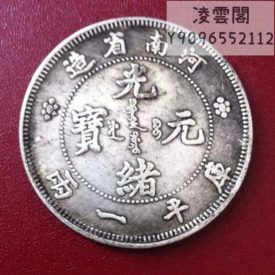 河南省造光緒元寶庫平一兩銀幣 銀圓收藏 影視道具銀幣凌雲閣錢幣