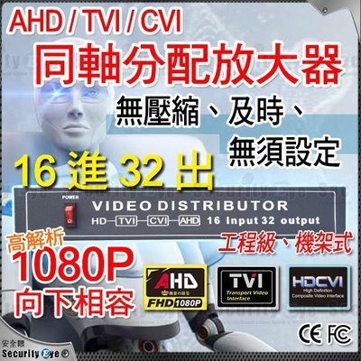 安全眼 AHD TVI CVI 16 路進 32 出 1080P 工程級 分配器 放大器 適 DVR 攝影機 720P