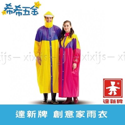 (附發票)《現貨》達新牌 創意家雨衣 連身雨衣 全開雨衣 雨衣 雨具