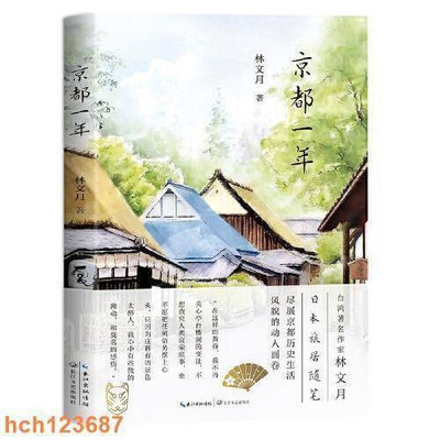 現貨直出 京都一年：臺灣作家林文月日本旅居隨筆正版華人書館