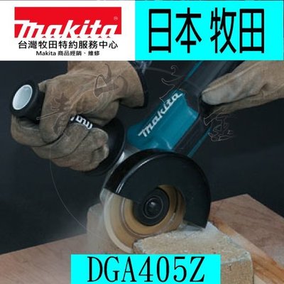 『青山六金』附發票 Makita 牧田 DGA405RTE 充電式平面砂輪機 (按壓式開關) 無刷 DGA405