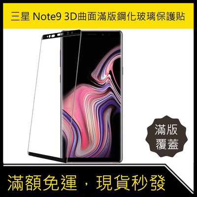 三星 Note9 全膠 曲面滿版 鋼化玻璃 內縮版 螢幕 保護貼 全屏 鋼化貼 Note 9 玻璃貼 現貨-現貨上新912