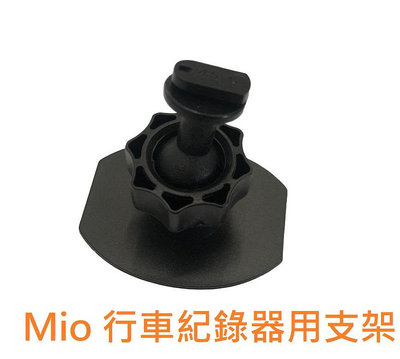 Mio行車記錄器專用黏貼支架 送靜電貼 MiVue C/6/7/8系列行車記錄器專用 副廠支架