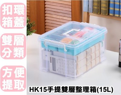 【特品屋】 滿千免運 台灣製造 HK15 手提雙層整理箱 15L 玩具箱 置物箱 手提箱 整理箱 收納箱 掀蓋箱 工具箱