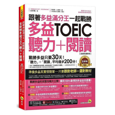 跟著多益滿分王一起戰勝全新制多益TOEIC聽力+閱讀