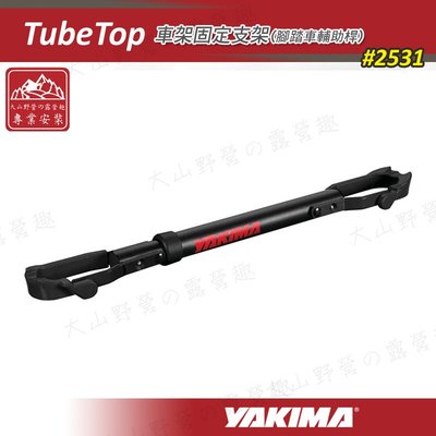 【露營趣】YAKIMA 2531 TubeTop 腳踏車輔助桿 單車輔助桿 固定支架 攜車架 腳踏車架 拖車架配件