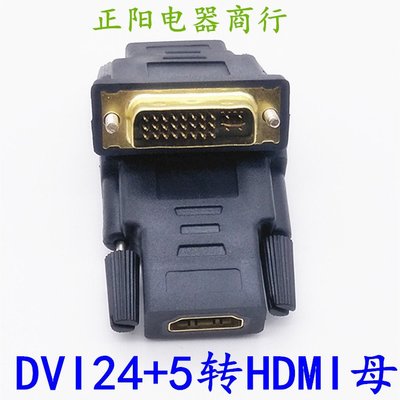 直銷鍍金DVI24+5公轉HDMI母 DVI針轉HDMI孔轉接頭 DVI轉接頭~新北五金線材專賣店