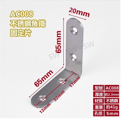 AC008 不銹鋼L型內角鐵65X65X寬20MM 厚2.3MM L型板鐵 L內角鐵 固定鐵 直角角鐵 加強鐵白鐵 支架