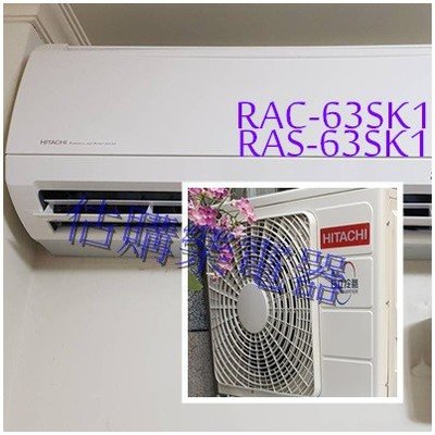 『估購樂』日立冷氣 精品系列R410A標按【 RAS-63SK1/RAC-63SK1 】冷專變頻一對一