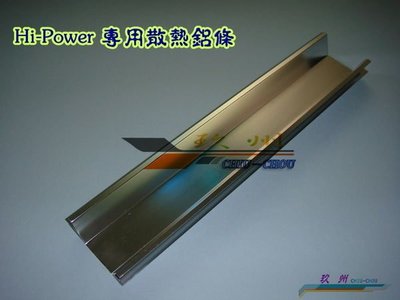 《 玖 州 》120cm長(±0.5cm)  Hi-Power 大功率LED 專用 散熱鋁條 ~