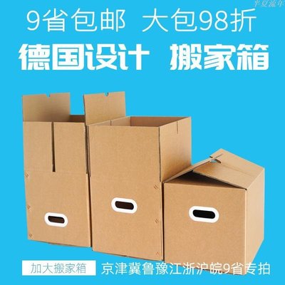 德國搬家紙箱批發 搬家用紙箱特硬加厚打包超大特大號收納打包箱-促銷
