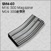 【BCS武器空間】SRC SR4零件 M16 300連彈匣-ZSRCSM4-3