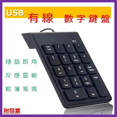 板橋可自取【BSMI認證】USB數字小鍵盤 外接鍵盤 外接小鍵盤 數字鍵盤 USB小鍵盤 外接 有線數字鍵盤
