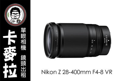 台南 卡麥拉 鏡頭出租 Nikon Z 28-400mm F4-8 超大變焦範圍變焦鏡 旅遊 活動 生態 追星