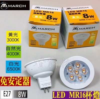 【燈飾林】MARCH LED MR16 杯燈 投射杯燈 8W 4000K自然光/3000K黃光/6000K白光 全電壓