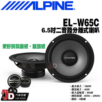 【JD汽車音響】ALPINE EL-W65C 6.5吋二音路分離式喇叭 兩音路分離式揚聲器 竹記公司貨 阿爾派。