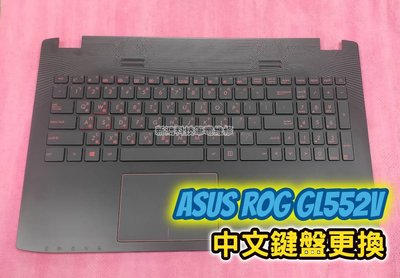 ☆全新 華碩 ASUS ROG GL552 GL552V GL552VD GL552VW 中文鍵盤 故障 更換維修