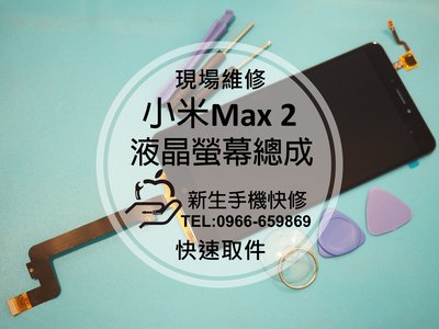 免運費【新生手機快修】MIUI 小米Max 2 二代 液晶螢幕總成 LCD 觸控面板 玻璃破裂 無法顯示 現場維修更換