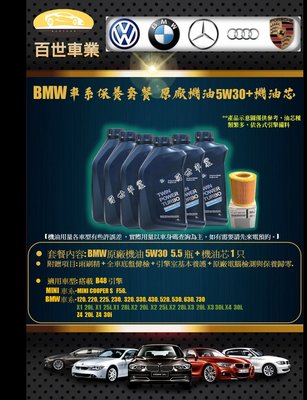 BMW 寶馬 原廠機油 5W30 5.5瓶+機油心 含工價 B48 F30 F31 G20 320 330