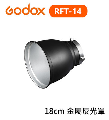 【EC數位】Godox 神牛 RFT-14 18cm 金屬反光罩 反射罩 燈罩 保榮卡口 閃光燈 棚燈 閃燈