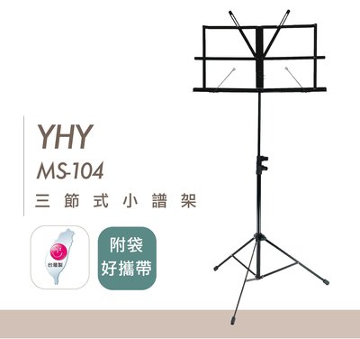 YHY MS-104B 三節式 小譜架 摺疊 附袋 攜帶方便 台灣製 - 【黃石樂器】