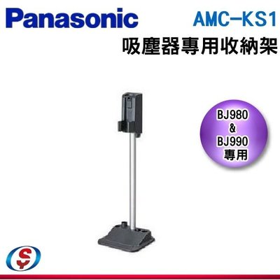 【新莊信源】【Panasonic 國際牌 吸塵器收納架 】AMC-KS1 /AMCKS1