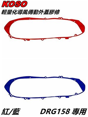 KOSO 輕量導風傳動外蓋 膠條 傳動膠條 傳動蓋 墊片 橡膠墊片 紅/藍 適用 SYM三陽 DRG MMBCU