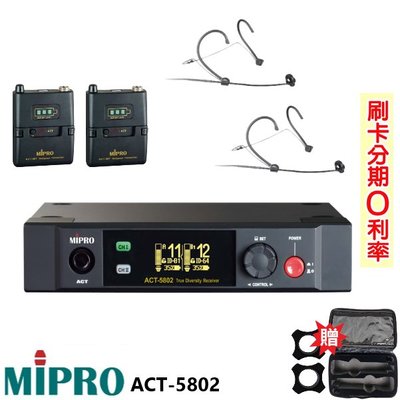 永悅音響 MIPRO ACT-5802 5GHz數位無線麥克風組 頭戴式2組+發射器2組 贈二項好禮 全新公司貨