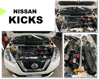 小亞車燈＊全新 NISSAN KICKS 輕量化 鋁合金 引擎室拉桿 平衡桿 穩定桿