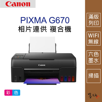 【墨坊資訊-台南市】Canon PIXMA G670 無線相片連供複合機 印表機 掃描 6色 免運