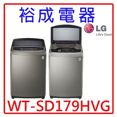 【裕成電器‧電洽更便宜】LG直立式變頻洗衣機不鏽鋼17公斤WT-SD179HVG另售NA-V178DW-L