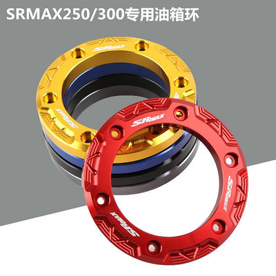 優選鋪~阿普利亞 SR MAX250/SRMAX300 改裝鋁合金油箱環 油箱外圈 裝飾環