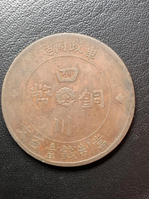 銅錢古錢幣錢幣 軍政府造四川銅幣當百文