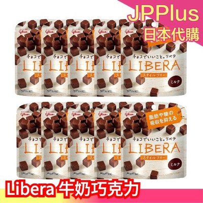 【10包組】日本 Libera 機能性巧克力 牛奶口味 Glico固力果 Libera 醣類 水溶性植物纖維❤JP