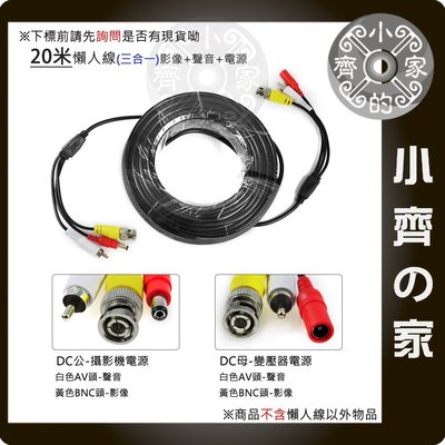 小齊的家 20M 監控系統DVR監視器 麥克風 電源+影像+聲音 3合1 AV BNC DC DIY施工 懶人線