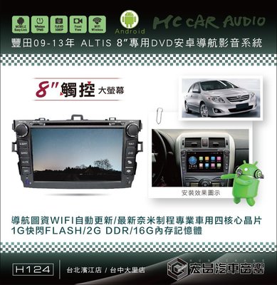 【宏昌汽車音響】豐田 09~13 ALTIS 8吋安卓影音專用機 觸控/導航/藍芽/WIFI/手機互聯… H124