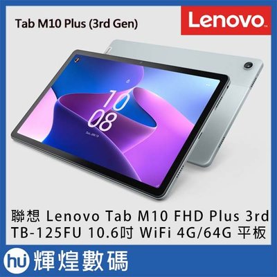 聯想Lenovo Tab M10 PLUS TB125FU 10.6吋平板電腦WiFi版(4G