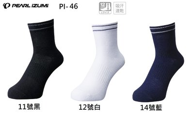 2020春夏新款 日本 PEARL iZUMi 46 吸汗速乾 涼感自行車運動襪 車襪 襪子