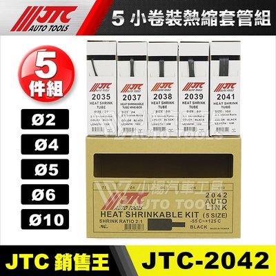 【小楊汽車工具】(現貨) JTC 2042 5小卷裝熱縮套管組 熱縮套 熱縮管 熱收縮套 熱收縮管