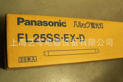 【熱賣精選】銷售日本松下燈管 Panasonic燈管 FL25SS.EX-D