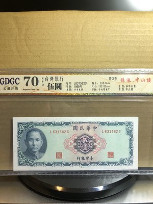 台鈔民國58年5元伍圓帶3兩張一標滿分70分(