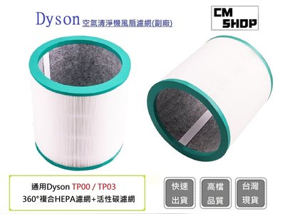 Dyson空氣清淨機濾心【CM SHOP】戴森空氣機 戴森DYSON 通用型號TP00/TP03/AM11(副廠)