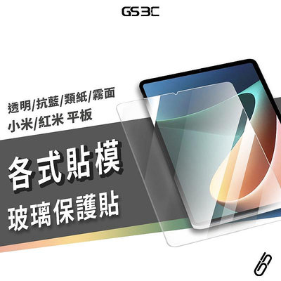 小米 紅米 平板 鋼化 玻璃貼 Redmi Pad Pro/SE 小米Pad6 Pad5/6 書寫 類紙膜 保護貼 膜