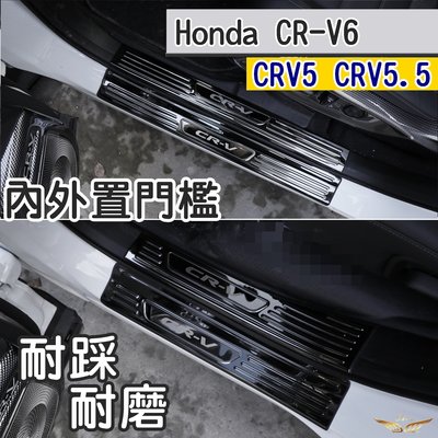 CRV6 CRV5 CRV5.5 專用 迎賓踏板 (飛耀) 不鏽鋼 內置 外置 門檻條 防刮 踏板 門檻 CRV5.5