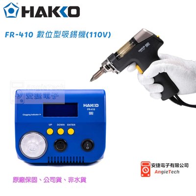 HAKKO FR410 防靜電拆焊真空吸錫鎗 / 數位型吸錫機 / 高功率140W加熱設計 /大型LCD溫度顯示/公司貨