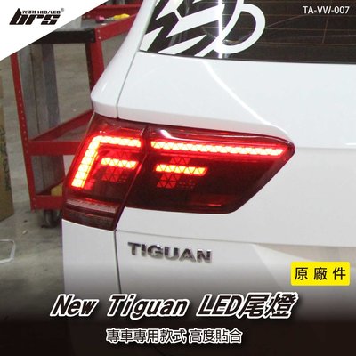 【brs光研社】TA-VW-007 New Tiguan R-Line LED 原廠 汽車 尾燈 VW